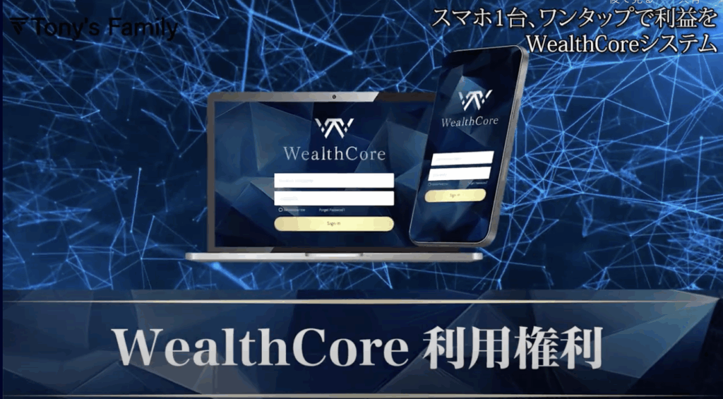 トニー野中のWealthCore