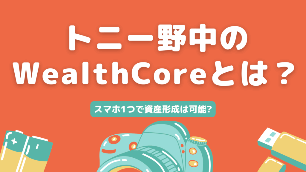 トニー野中のWealthCore
