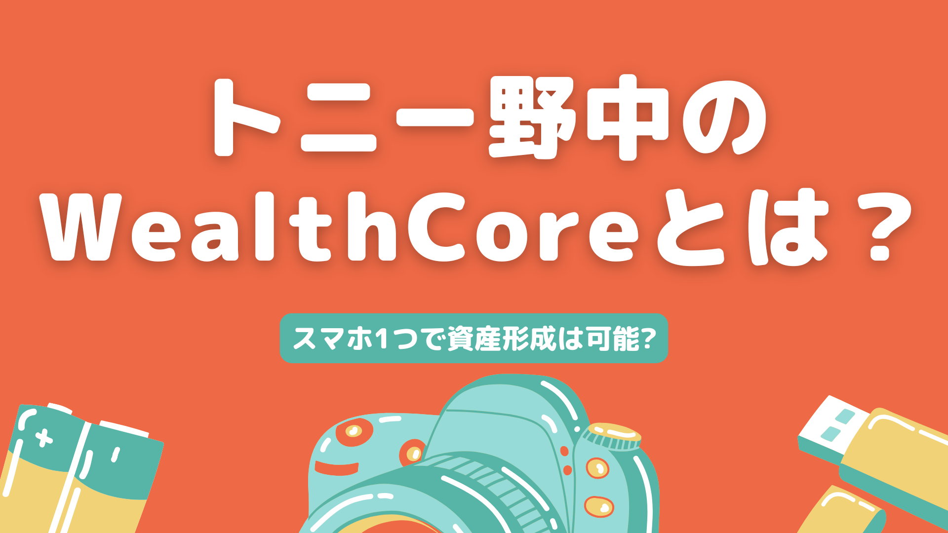 トニー野中のWealthCore