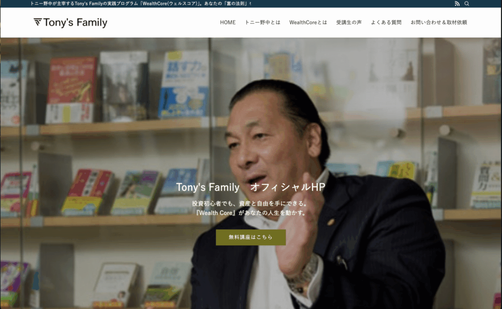 トニー野中のTony’s FamilyのHP