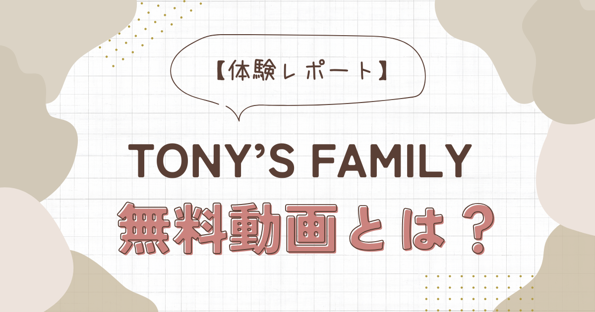 トニー野中さんのTony’s Family無料動画