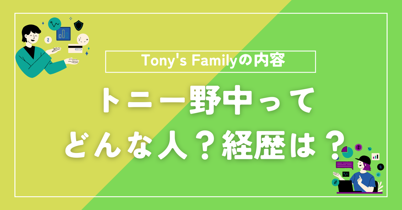 トニー野中の経歴