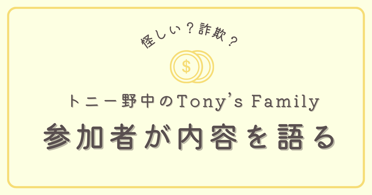 トニー野中のTony’s Familyの内容
