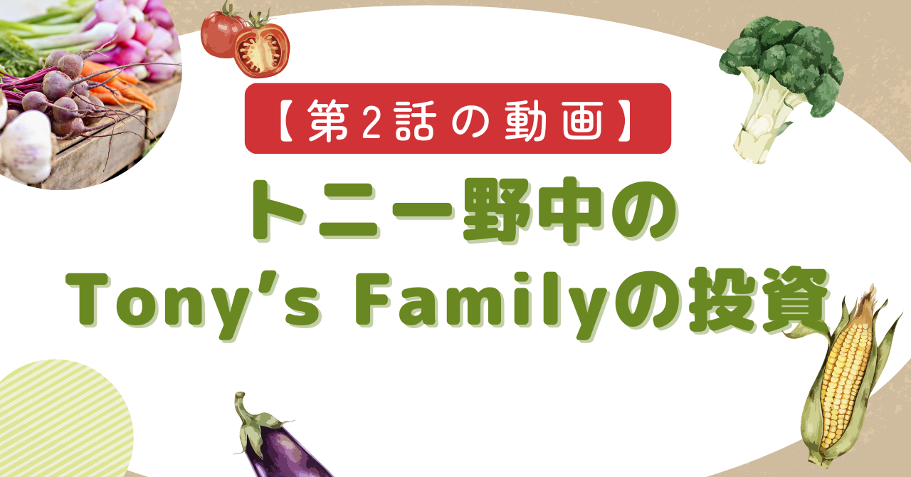 トニー野中さんのTony’s Familyの投資とは？