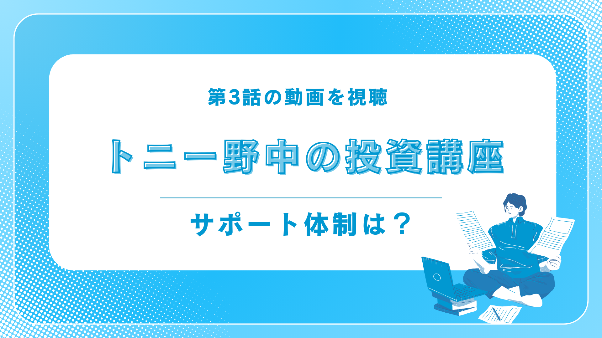 トニー野中の投資講座