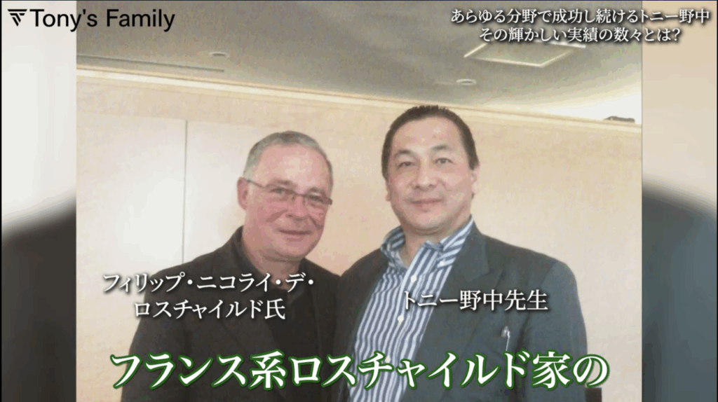 トニー野中とロスチャイルド家