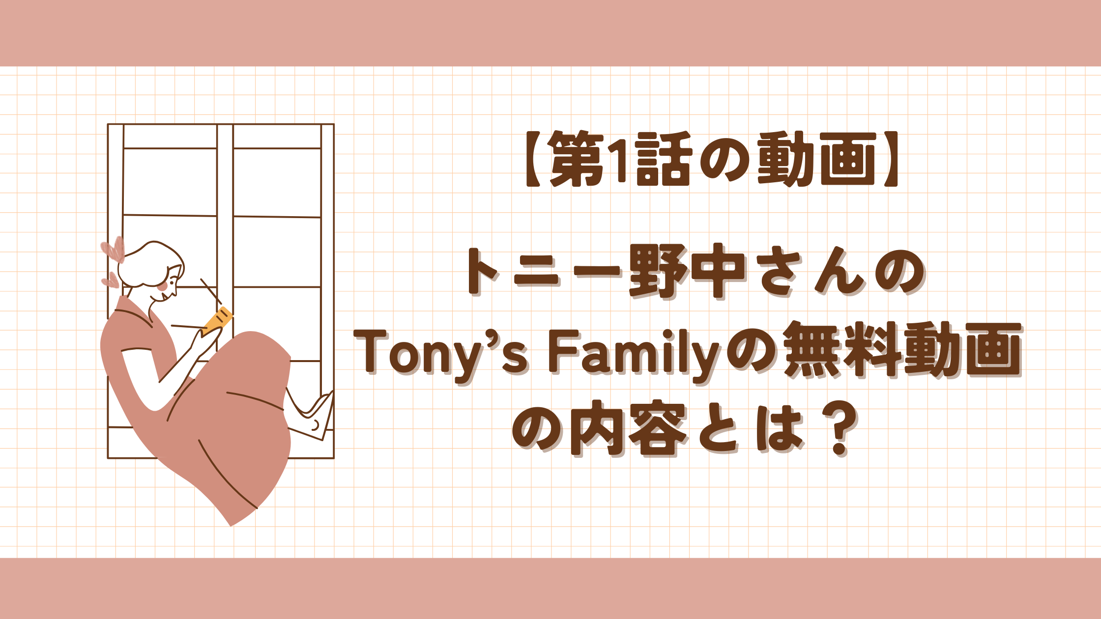 トニー野中さんのTony’s Familyの無料動画の内容とは？